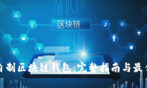 如何自制区块链钱包：完整指南与最佳实践