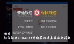 优质  如何解决TPWallet中购
