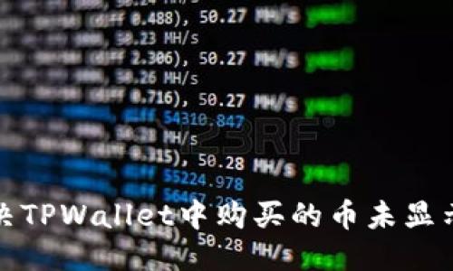 优质  
如何解决TPWallet中购买的币未显示的问题