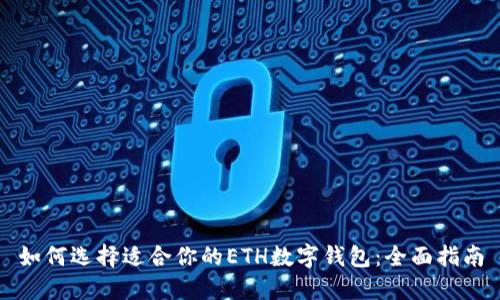 如何选择适合你的ETH数字钱包：全面指南