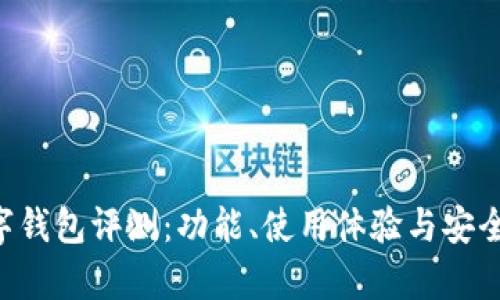Hpy数字钱包评测：功能、使用体验与安全性分析