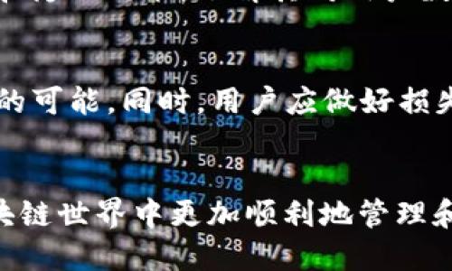 biao2019年区块链钱包排名榜：安全、便捷与功能的全面评估/biao  
区块链钱包, 数字货币, 加密货币, 钱包安全/guanjianci  

引言  
随着区块链技术的发展，数字货币的使用越来越普及，而区块链钱包作为存储和管理数字货币的工具，逐渐成为用户关注的重点。在2019年，各种区块链钱包层出不穷，市场竞争激烈。因此，了解2019年区块链钱包的排名和特点，可以帮助用户选择适合自己的数字货币钱包。  

区块链钱包的类型  
在讨论2019年区块链钱包的排名之前，首先需要明确区块链钱包的类型。根据存储方式的不同，区块链钱包主要分为热钱包和冷钱包。热钱包是指始终在线的钱包，通常用于频繁交易，如交易所钱包和移动钱包；而冷钱包则是离线的，通常用于长期存储，如硬件钱包和纸钱包。  

热钱包的优势在于便捷性，能够快速进行操作，但安全性相对较低，更容易受到黑客攻击；冷钱包则提供更高的安全性，因为它们并不连接互联网，但使用上相对不便。因此，用户在选择钱包时，需要根据自己的需求进行权衡。  

2019年区块链钱包排名概述  
在2019年，市场上有几款钱包因其卓越的安全性、功能性和用户体验而脱颖而出。以下是各大热门钱包的简要评定：  
1. **Ledger Nano S** - 硬件钱包中被广泛认可的产品，以其强大的安全性和支持多种数字货币而受到用户青睐。  
2. **Trezor** - 另一款热门硬件钱包，其开源操作和优秀的安全性使其成为安全性较高的选择。  
3. **Coinbase Wallet** - 为用户提供便捷的交易体验，并集成了多个应用，适合新手使用。  
4. **Exodus** - 一款用户友好的软件钱包，支持多种货币，还提供内置的交易平台。  
5. **MyEtherWallet** - 功能强大的以太坊钱包，适合以太坊及其相关代币的管理。  

用户选择钱包时的考虑因素  
为了选择适合自己的区块链钱包，用户需要考虑多个因素：  
1. **安全性** - 钱包的安全性是第一考虑，用户应选择具备良好声誉和安全防护措施的钱包。  
2. **易用性** - 界面的友好程度和操作的简便程度，尤其对于新手用户至关重要。  
3. **支持币种** - 查看钱包支持的数字货币种类，确保可以管理所需的所有资产。  
4. **隐私和匿名性** - 对于一些用户，隐私保护也是选择钱包的重要因素。  

2019年区块链钱包问题解答  

1. 区块链钱包的安全性如何保障？
区块链钱包的安全性保障主要依赖于多个方面，包括加密技术、用户认证和安全措施等。如今，钱包开发商普遍采用高强度的加密技术，如AES、RSA等，来保护用户的私钥。此外，用户登录时需要进行身份验证等方式，以避免未授权访问。
用户个人的安全意识同样重要，使用强密码、开启双重验证以及定期更新软件，都能有效减少被攻击的风险。  

2. 如何选择适合自己的区块链钱包？
选择适合的区块链钱包需要综合评估。首先考虑个人的需求，是用于频繁交易还是存储长期持有的资产，然后再进行选择。如果需要便捷的交易，热钱包可能更适合；如果是长期投资，冷钱包将是更好的选择。此外，了解不同钱包支持的数字货币种类和费用结构，也有助于做出明智的选择。  

3. 热钱包和冷钱包的优缺点是什么？
热钱包的优点在于便捷，可以快速完成交易；缺点是连接互联网，面临黑客攻击的风险。冷钱包则非常安全，能有效抵御网络攻击，但操作相对繁琐且不便于快速交易。用户需根据自身的使用频率和风险承受能力选择适合自己的钱包类型。  

4. 2019年区块链钱包有哪些创新和发展趋势？
2019年，区块链钱包在用户体验、安全性和功能性等方面均有所创新。例如，很多钱包开始支持多种数字货币和去中心化金融（DeFi）产品，在功能上愈加丰富；同时，安全性也在不断提升，如许多钱包引入了多重签名技术和冷存储方案，为用户提供更高的保障。预计未来钱包市场将继续向着更加安全、便捷和多功能的方向发展。  

5. 如何确保我的区块链钱包的隐私？
保障钱包隐私的方式有很多。首先，要避免在公共网络下进行交易；其次，选择支持匿名功能的钱包，如Zcash、Monero等。此外，定期检查钱包的安全性和隐私政策，了解其对用户数据的处理情况，也是确保隐私保护的重要环节。保持个人信息的私密性，是保护财富安全的重要一环。  

6. 如果我的钱包被黑客攻击，应该如何处理？
如果钱包遭受攻击，首要的步骤是立刻停止使用该钱包，切勿尝试登陆或进行交易。接下来，可以联系钱包服务商，寻求技术支持，看看是否有找回资金的可能。同时，用户应做好损失的心理准备，未来更要注重数据备份，改善安全措施，以降低再次遭受攻击的风险。  

结论  
2019年是区块链钱包快速发展的重要一年，用户在选择钱包时应根据安全性、便利性和个人需求综合考虑。理解各种钱包的特性，能够帮助用户在区块链世界中更加顺利地管理和投资数字资产。  