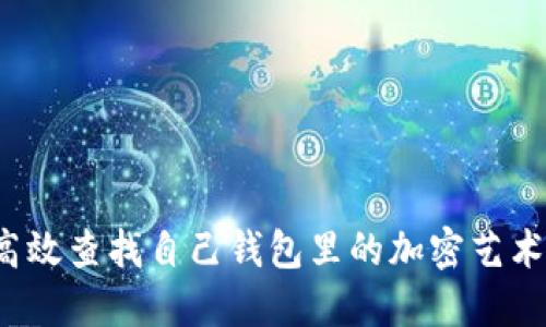 如何高效查找自己钱包里的加密艺术作品？