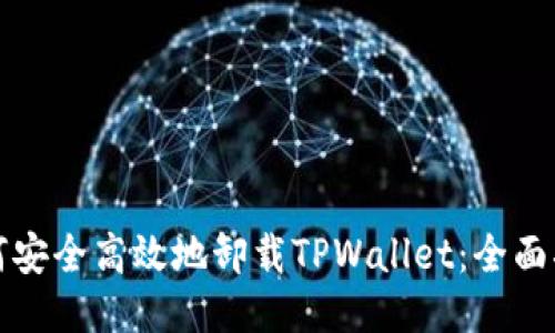 如何安全高效地卸载TPWallet：全面指南