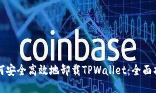 如何安全高效地卸载TPWallet：全面指南