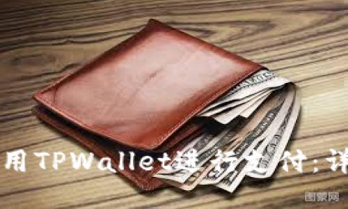 如何使用TPWallet进行支付：详尽指南