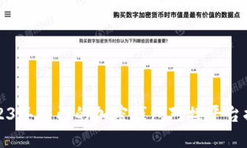 2023年热门的加密钱包对接平台推荐