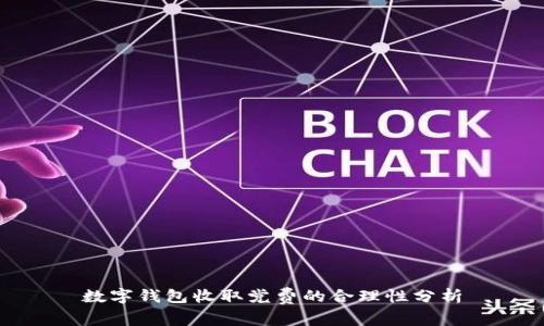数字钱包收取党费的合理性分析