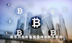 数字钱包收取党费的合理
