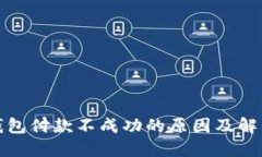数字钱包付款不成功的原