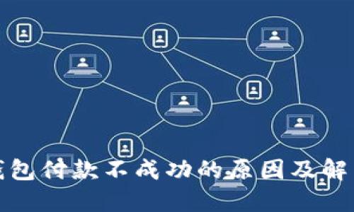 数字钱包付款不成功的原因及解决方案