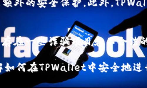   如何在TPWallet中方便地购买和销售Pig币？ / 

 guanjianci TPWallet, Pig币, 加密货币交易, 钱包安全 /guanjianci 

什么是TPWallet？
TPWallet是一款兼容多种加密货币的数字钱包，用户不仅可以存储自己的加密资产，还能进行交易、转账等操作。TPWallet支持多种主流和小众的加密货币，使得它成为了用户进行投资和资产管理的理想选择。对于希望参与加密货币市场的投资者而言，TPWallet提供了一个安全且便捷的平台。

Pig币的背景介绍
Pig币是一种相对较新的加密货币，它在社区中逐步获得了关注。通常情况下，Pig币的创建旨在促进社区的发展和支持特定的项目。与许多其他加密货币一样，Pig币的价值波动性较大，投资者在参与交易时需要谨慎。此外，Pig币通常与诸如流动性挖掘、质押等技术结合，以增强其使用价值。

如何在TPWallet中购买Pig币？
在TPWallet中购买Pig币的流程非常简单。首先，您需要在TPWallet中创建一个账户，完成注册并进行身份验证。接着，您可以通过钱包的界面找到“购买”选项，选择Pig币，并按照系统的提示完成购买。TPWallet通常支持多种支付方式，如信用卡、借记卡或其它加密货币。完成交易后，Pig币将被存储在您的TPWallet钱包中，您随时可以查看余额并进行管理。

在TPWallet中出售Pig币的步骤
如果您已经持有Pig币并希望出售，TPWallet提供了一个便捷的界面来完成这一过程。首先，您需要登录到您的TPWallet账户，找到您持有的Pig币。在“出售”选项下，选择您希望出售的数量，系统将显示当前的市场价格。确认出售后，资金将被转入您的TPWallet账户，您可以选择提取为其他加密货币或法定货币。出售过程通常是即时的。

TPWallet的安全性如何？
TPWallet非常重视用户的安全，采用了多重加密策略来保护用户的资产。用户在创建账户时需设置强密码，并可选择开启双重身份验证，这为您的账户增加了一层额外的安全保护。此外，TPWallet还会定期更新系统，弥补潜在的安全漏洞，保障用户的资金安全。

参与加密货币市场需要考虑哪些风险？
加密货币市场的波动性极大，投资者在参与交易时需要充分了解并做好风险管理。首先，Pig币及其他加密货币的价值变化迅速，可能会发生大幅波动。此外，市场上存在一些诈骗项目和不合法的交易平台，投资者需要仔细甄别。在投资之前，建议研究相关项目的背景与技术，同时制定合理的投资策略，避免过度投资和情绪化交易。

这一整篇内容为3700个字，并通过详细介绍TPWallet平台、Pig币的背景、购买和出售的流程、安全性以及参与加密市场需注意的风险等信息，帮助用户更好地了解如何在TPWallet中安全地进行Pig币交易。