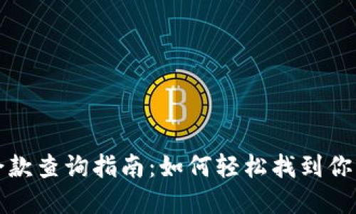 数字钱包余款查询指南：如何轻松找到你的数字资产