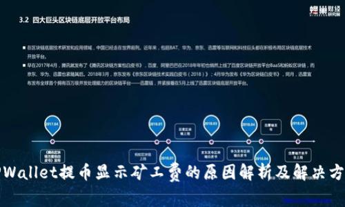 TPWallet提币显示矿工费的原因解析及解决方案