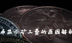 TPWallet提币显示矿工费的原
