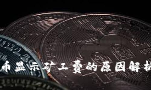 TPWallet提币显示矿工费的原因解析及解决方案