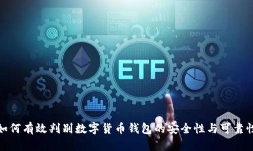 如何有效判别数字货币钱包的安全性与可靠性