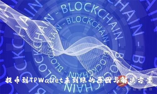 提币到TPWallet未到账的原因与解决方案