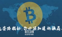 区块链钱包套路揭秘：你
