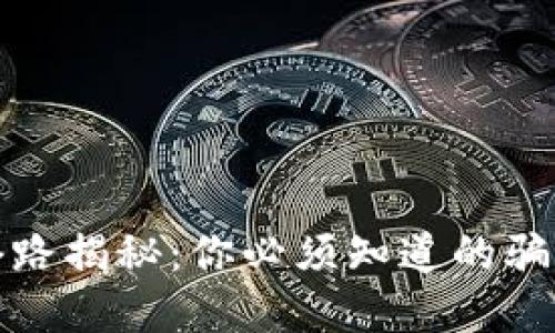 区块链钱包套路揭秘：你必须知道的骗局与防范措施