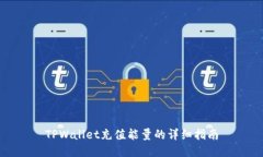 TPWallet充值能量的详细指南