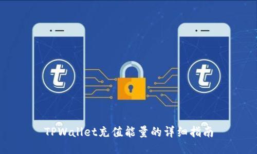TPWallet充值能量的详细指南