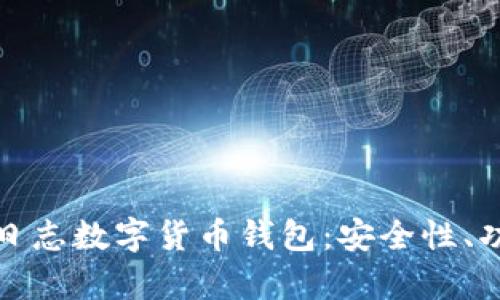 全面解析投资日志数字货币钱包：安全性、功能与未来发展