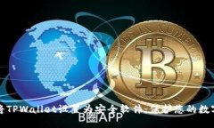 如何将TPWallet设置为安全软