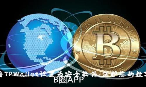 如何将TPWallet设置为安全软件：保护您的数字资产