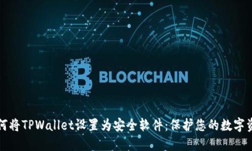 如何将TPWallet设置为安全软件：保护您的数字资产