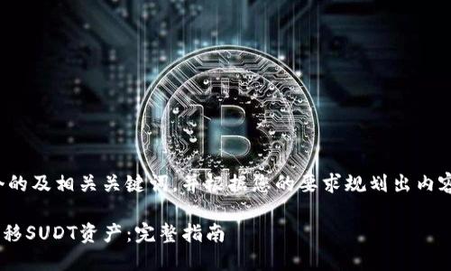 在这里，我会为您提供一个的及相关关键词，并根据您的要求规划出内容结构。以下是内容的格式。

如何在TPWallet中轻松转移SUDT资产：完整指南