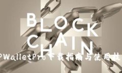 TPWalletPro下载指南与使用技