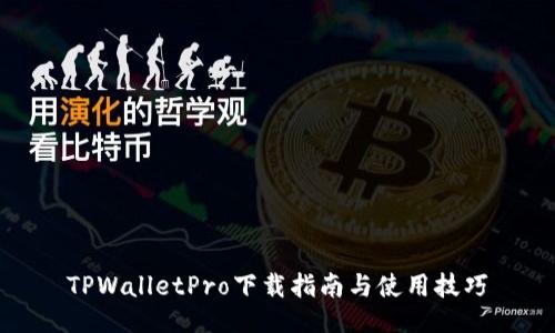 TPWalletPro下载指南与使用技巧