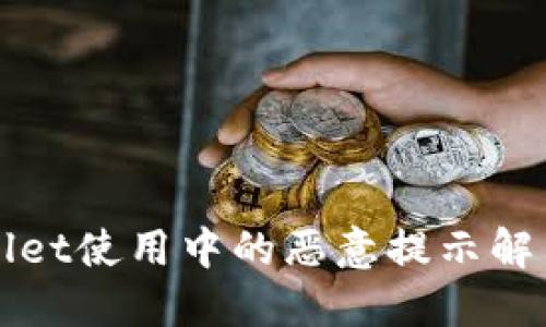 TPWallet使用中的恶意提示解决指南