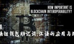 优质区块链钱包助记词：