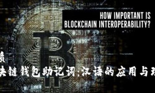 优质
区块链钱包助记词：汉语的应用与理解