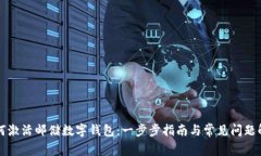 如何激活邮储数字钱包：