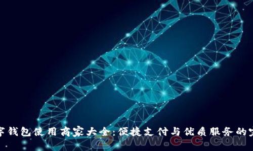 龙华数字钱包使用商家大全：便捷支付与优质服务的完美结合