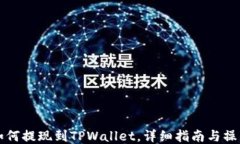 SC币如何提现到TPWallet，详