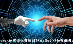   imToken如何安全转账到T