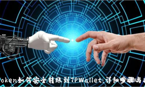   
imToken如何安全转账到TPWallet：详细步骤与指南