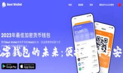 武汉数字钱包的未来：便