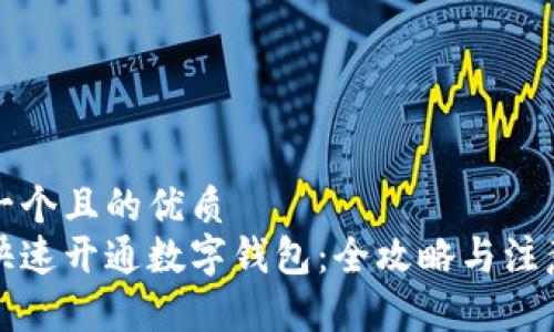 思考一个且的优质
如何快速开通数字钱包：全攻略与注意事项