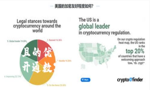 思考一个且的优质
如何快速开通数字钱包：全攻略与注意事项