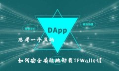 思考一个且的如何安全有