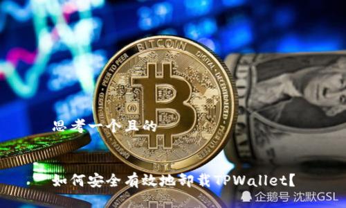思考一个且的


如何安全有效地卸载TPWallet？