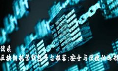 优质 区块链托管钱包平台