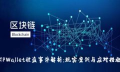 TPWallet被盗事件解析：现实