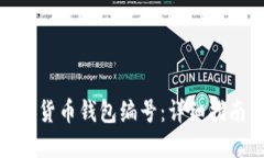 如何查询数字货币钱包编