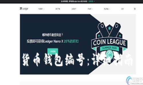 如何查询数字货币钱包编号：详细指南与操作步骤
